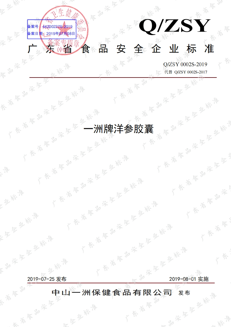 食品安全企业标准Q_ZSY0002S-2019一洲牌洋参胶囊