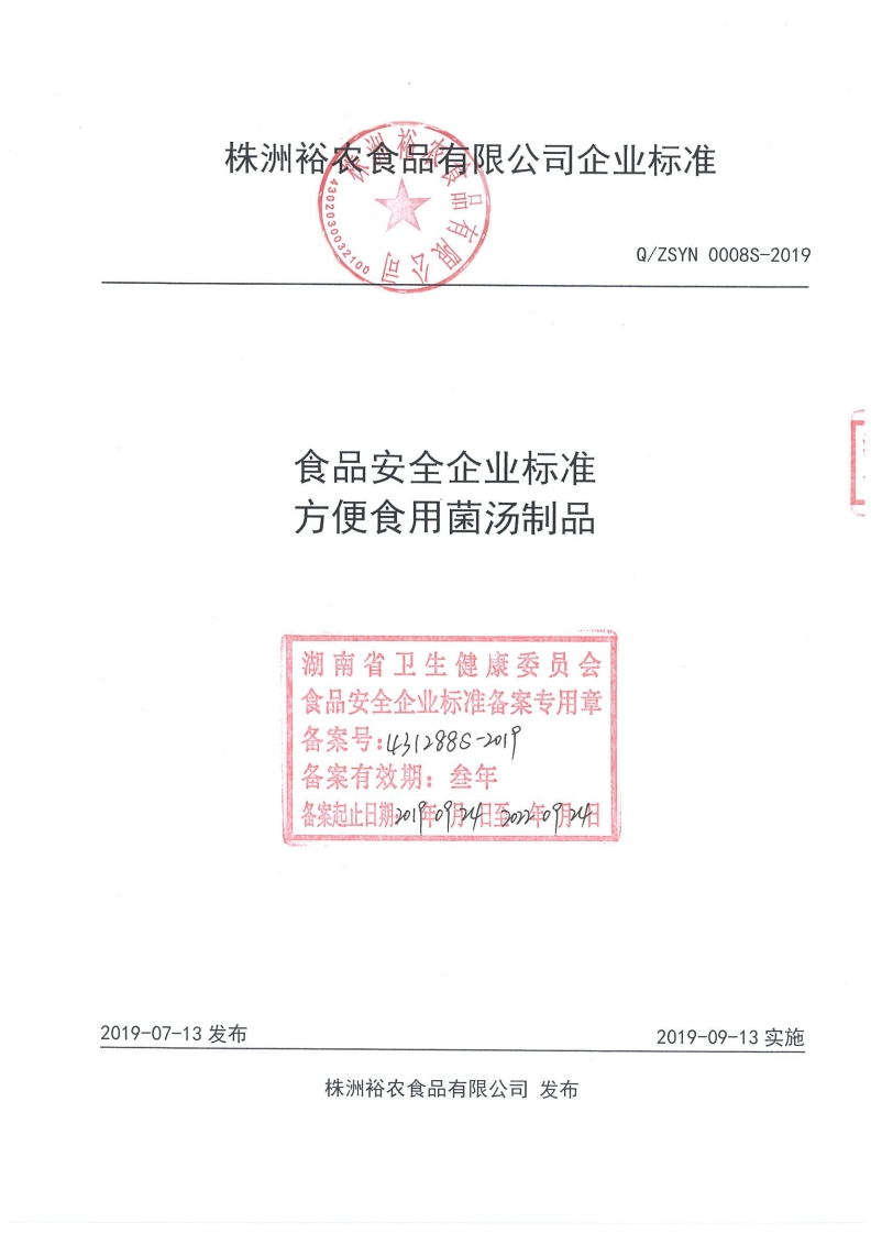 食品安全企业标准Q_ZSYN0008S-2019方便食用菌汤制品