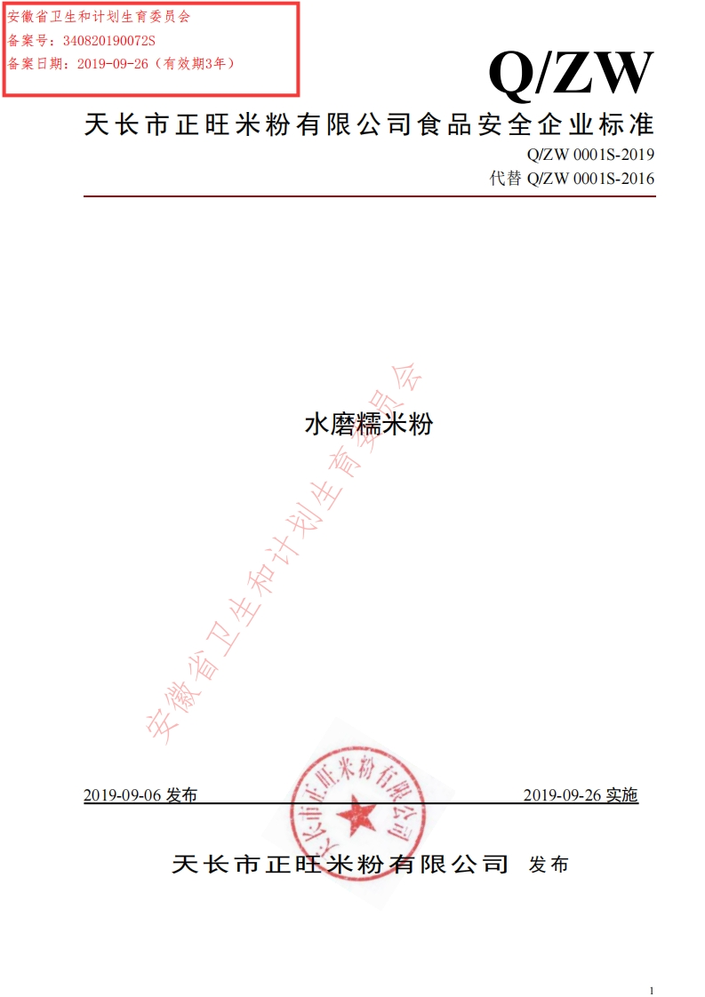 食品安全企业标准Q_ZW0001S-2019水磨糯米粉