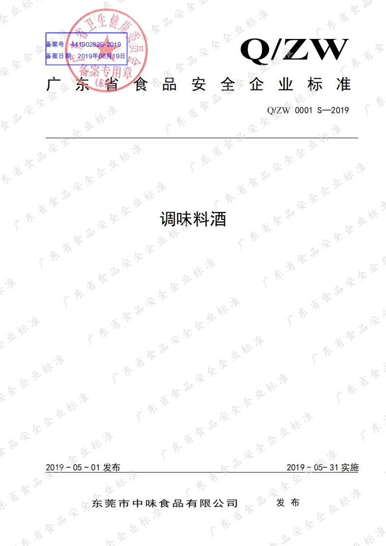 食品安全企业标准Q_ZW0001S-2019调味料酒