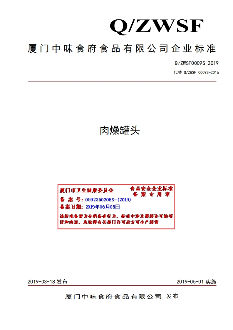 食品安全企业标准Q_ZWSF0009S-2019肉燥罐头