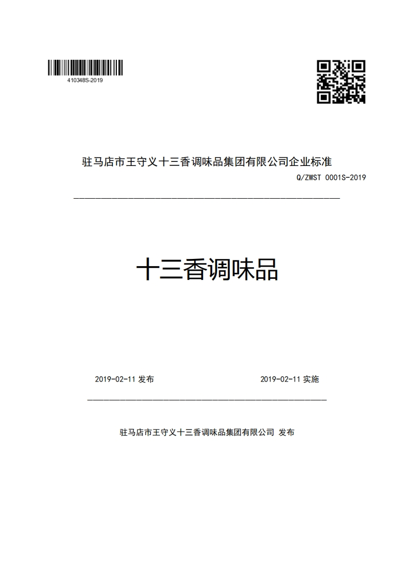 食品安全企业标准Q_ZWST0001S-2019十三香调味品