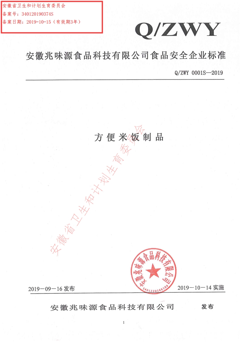 食品安全企业标准Q_ZWY0001S-2019方便米饭制品