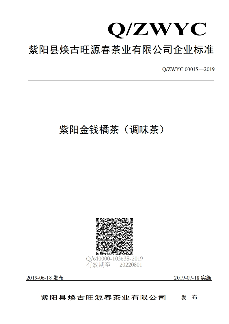 食品安全企业标准Q_ZWYC0001S-2019紫阳金钱橘茶（调味茶）