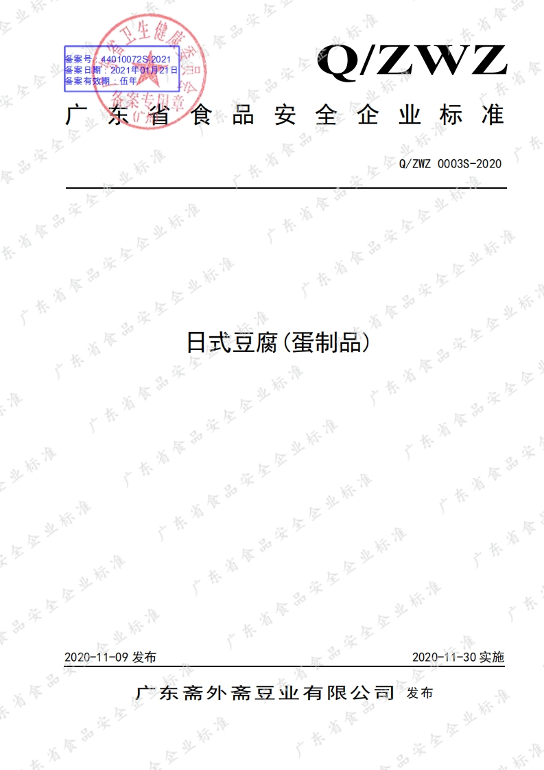食品安全企业标准Q_ZWZ0003S-2020日式豆腐(蛋制品)