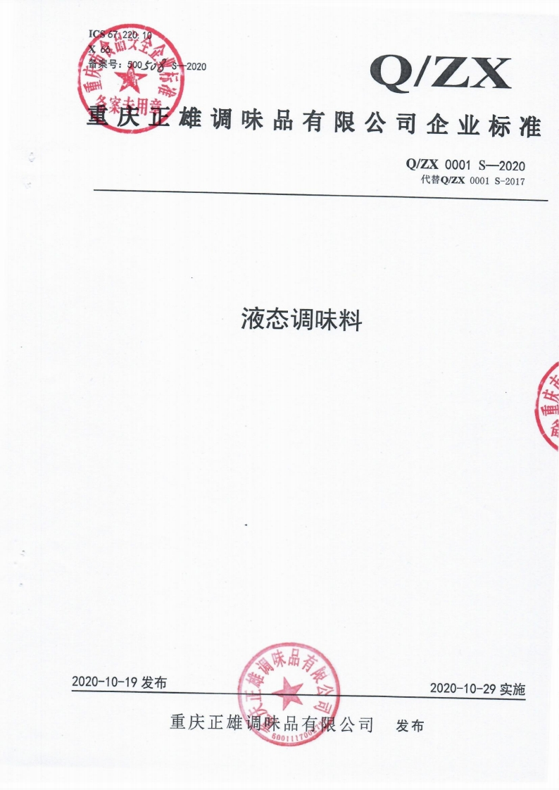 食品安全企业标准Q_ZX0001S-2020液态调味料