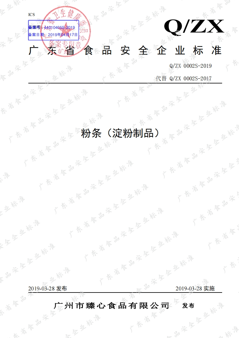 食品安全企业标准Q_ZX0002S-2019粉条（淀粉制品）