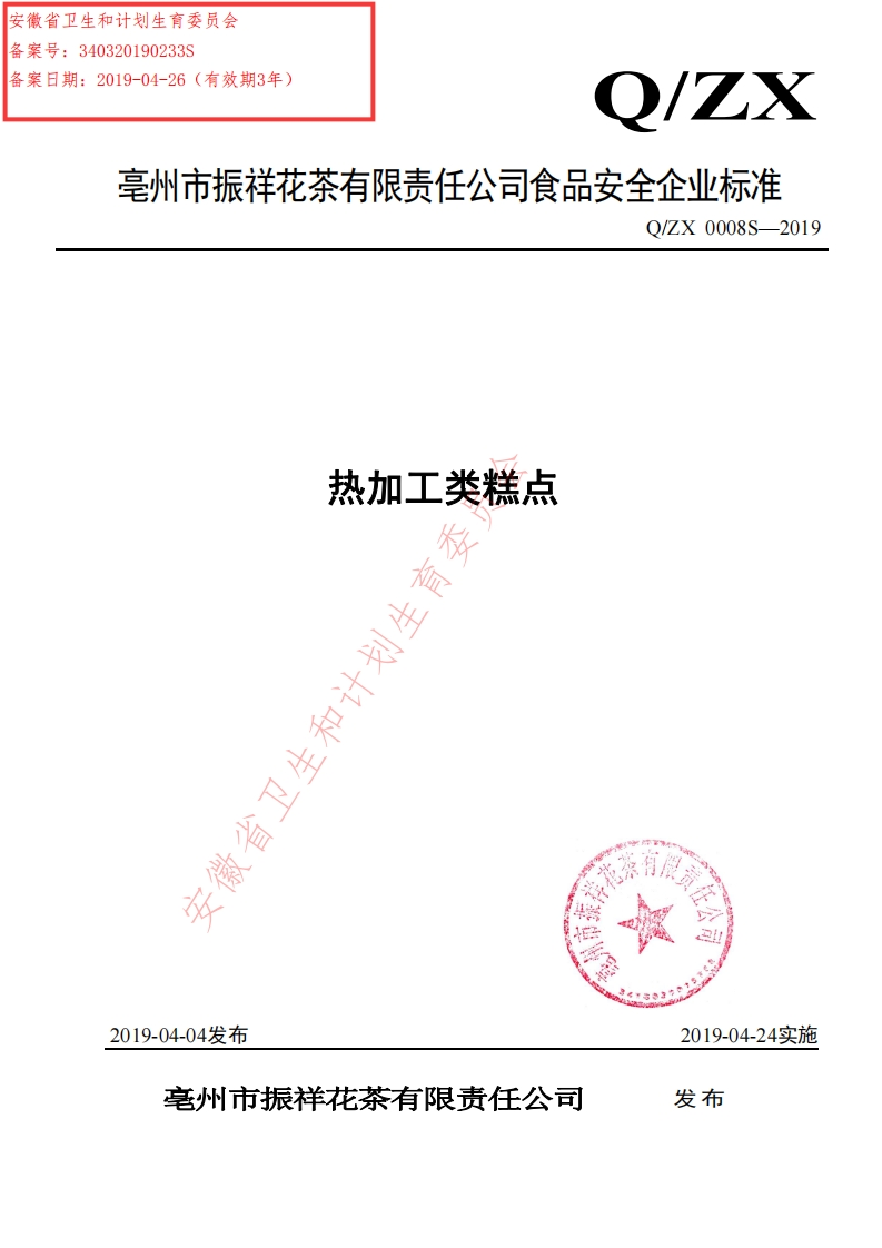 食品安全企业标准Q_ZX0008S-2019热加工类糕点