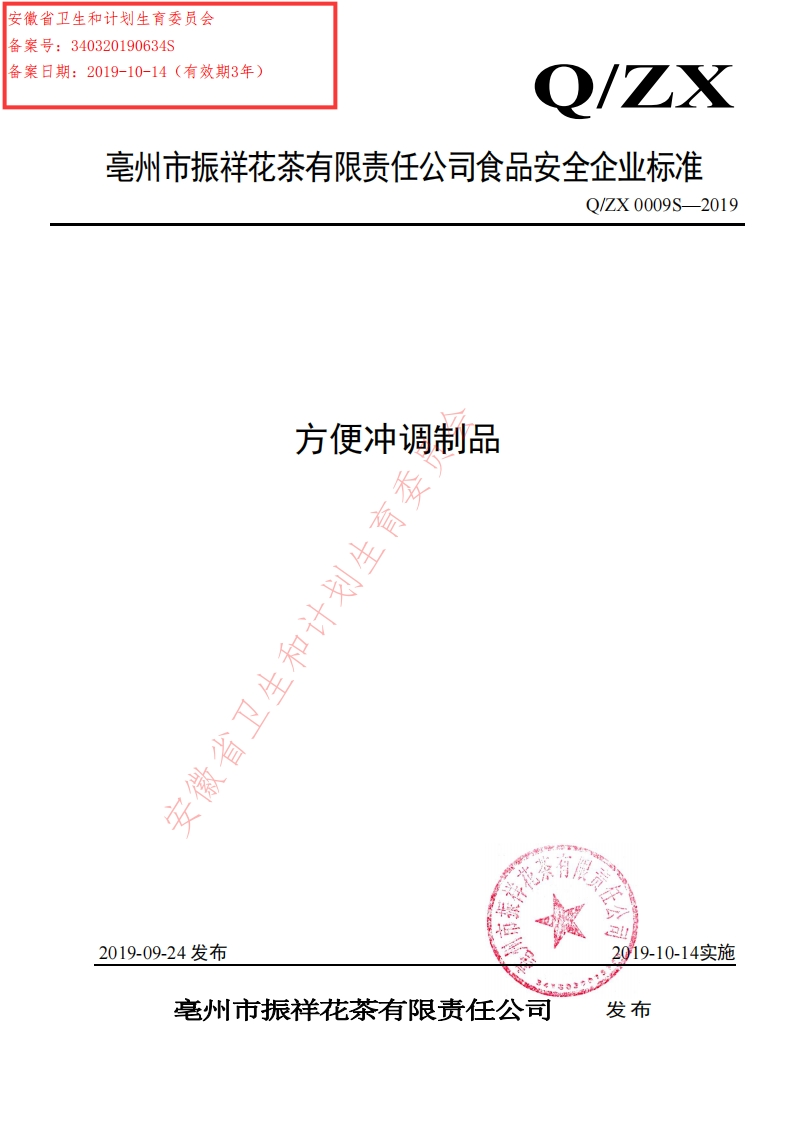 食品安全企业标准Q_ZX0009S-2019方便冲调制品