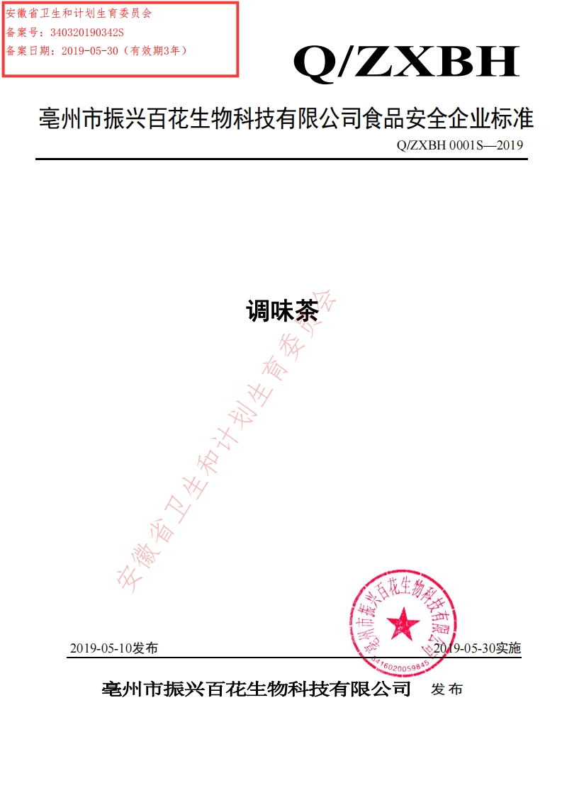 食品安全企业标准Q_ZXBH0001S-2019调味茶