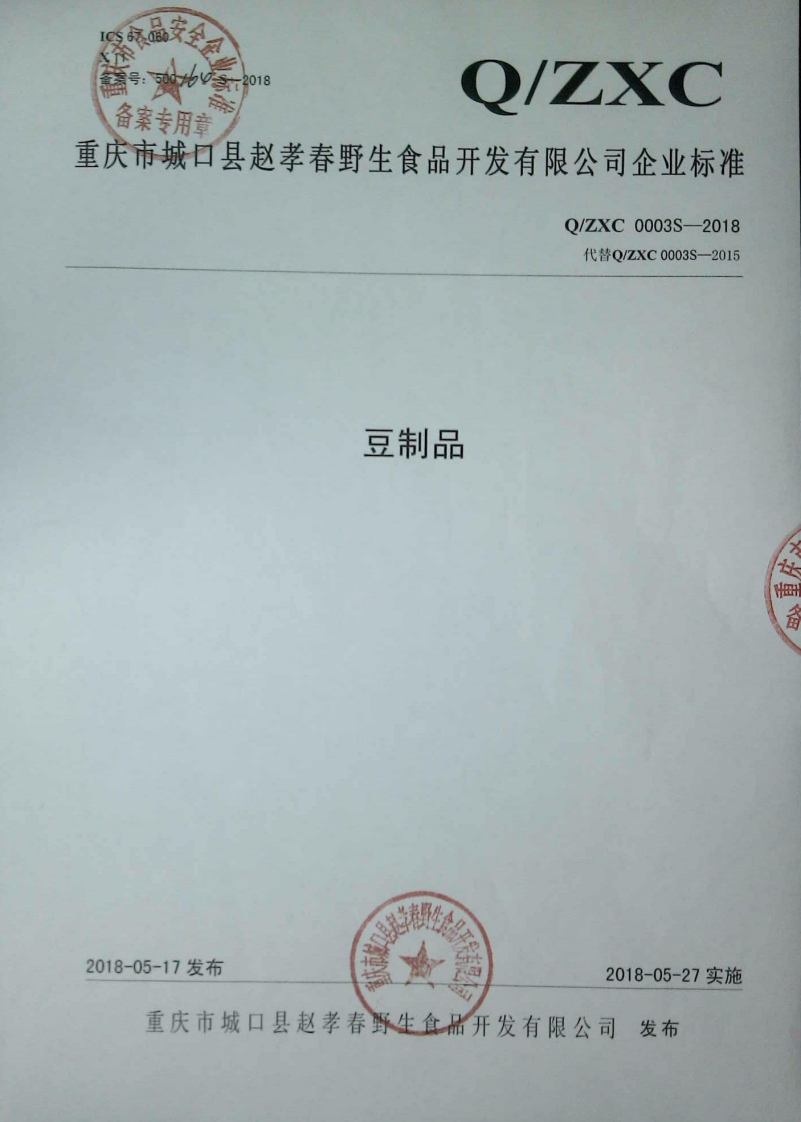 食品安全企业标准Q_ZXC0003S-2018豆制品