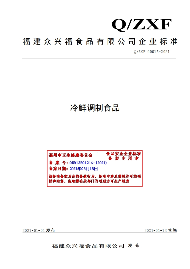 食品安全企业标准Q_ZXF0001S-2021冷鲜调制食品