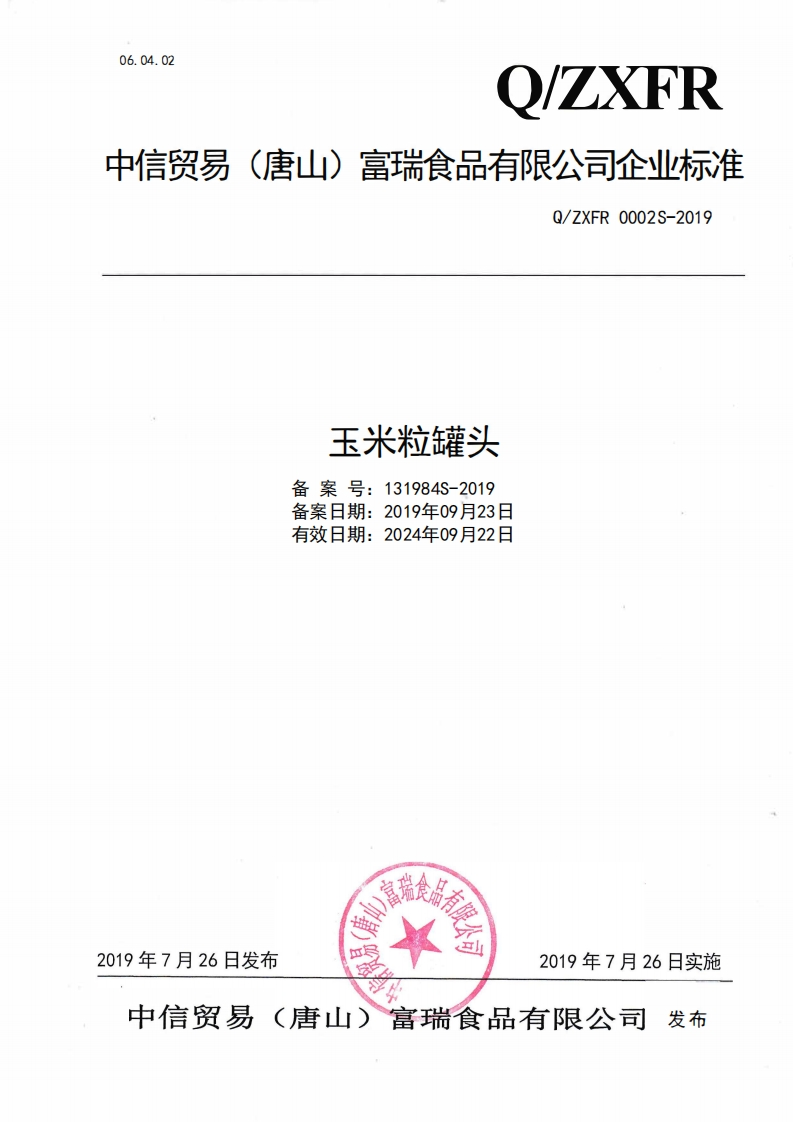 食品安全企业标准Q_ZXFR0002S-2019玉米粒罐头