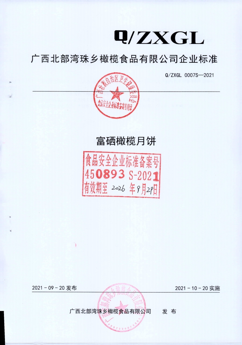 食品安全企业标准Q_ZXGL0007S-2021富硒橄榄月饼