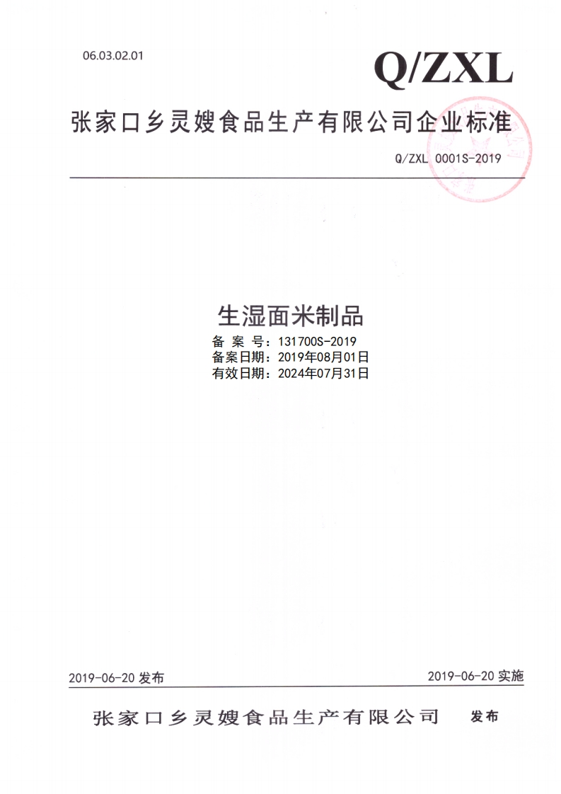 食品安全企业标准Q_ZXL0001S-2019生湿面米制品