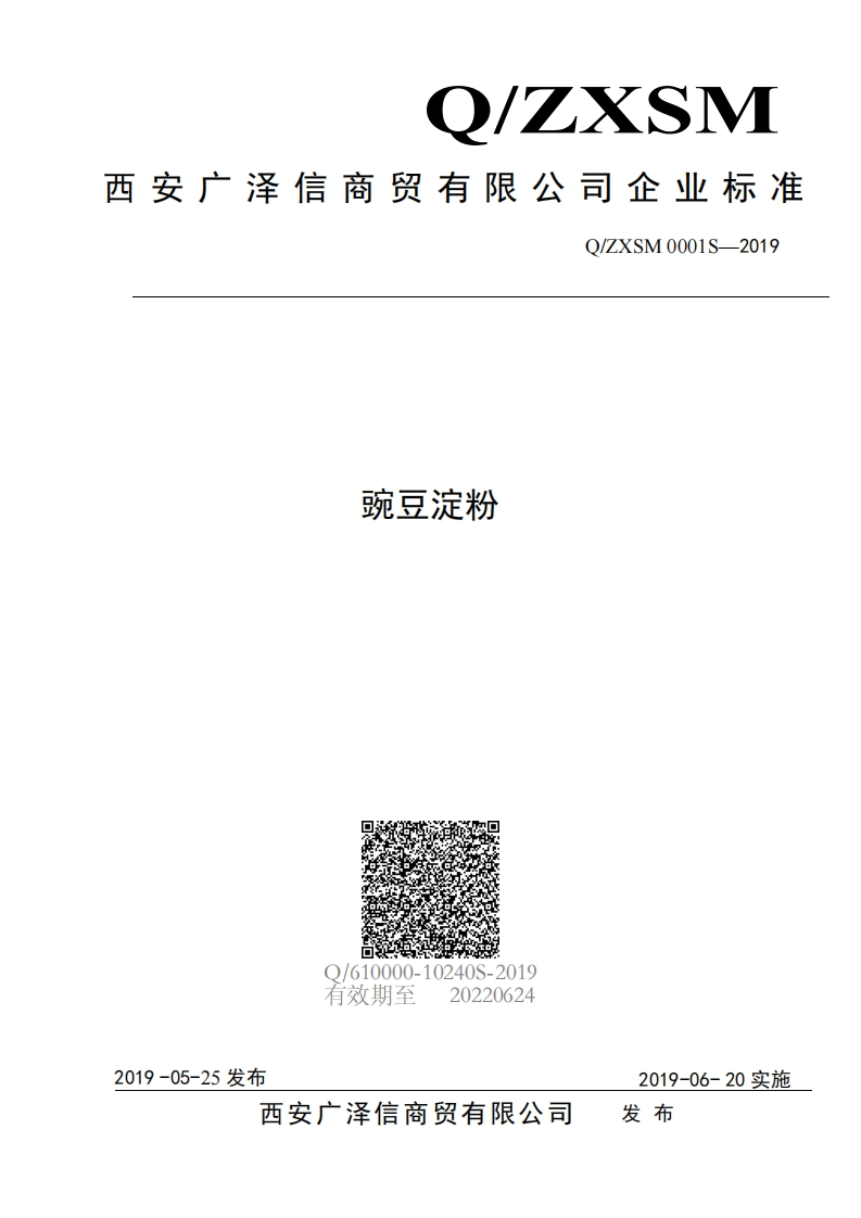 食品安全企业标准Q_ZXSM0001S-2019豌豆淀粉