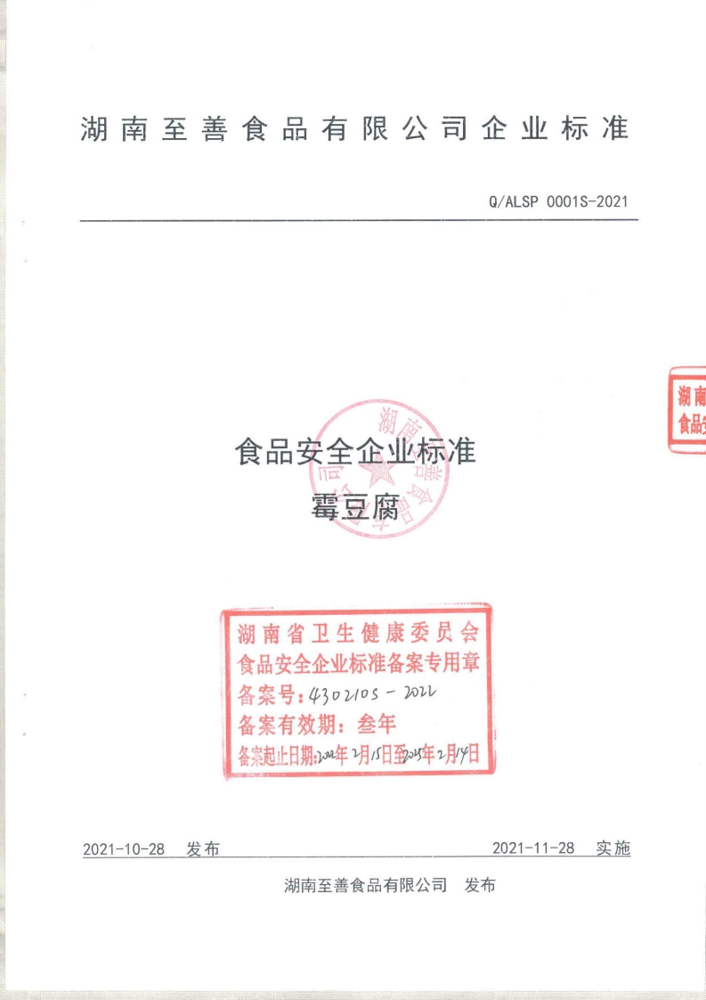 食品安全企业标准n霉豆腐湖南省卫生健康委员会食品安全企业标准备案专用章忽容县。4l30210S-202l
