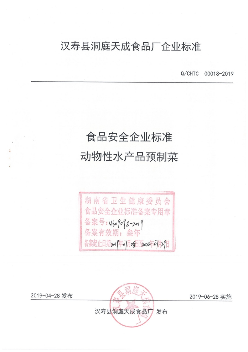 食品安全企业标准动物性水产品预制菜湖南省卫生健康委员会食品安全企业标准备案专用章备案号_43o9o9s-201备案有效期_叁年备案起止日期。年。月83o年の月9