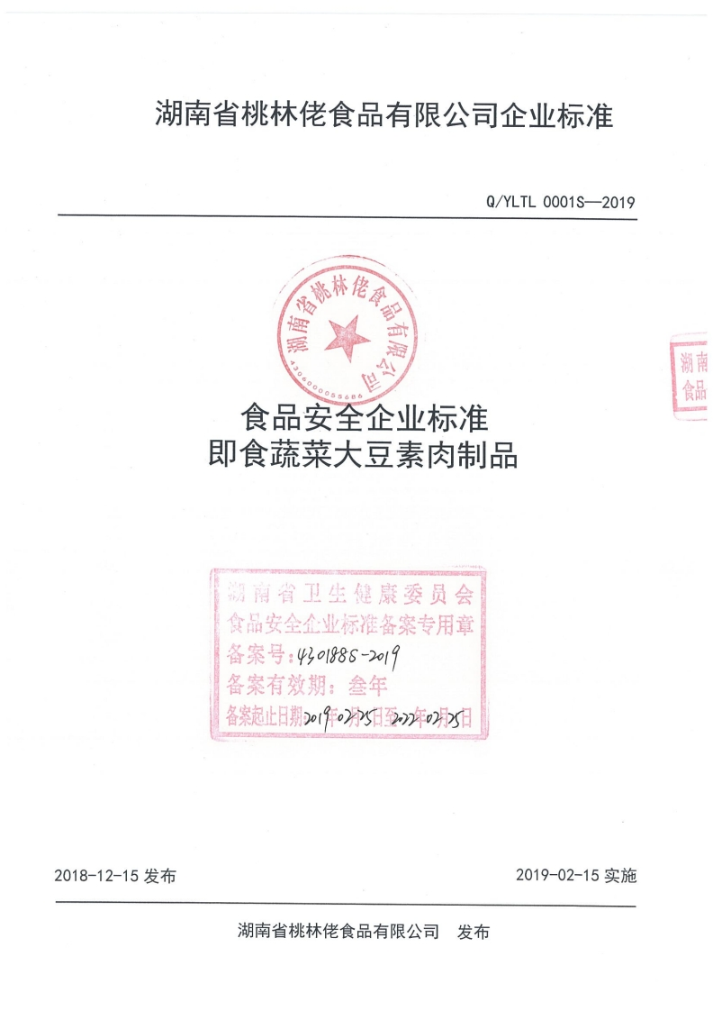 食品安全企业标准即食蔬菜大豆素肉制品湖南省卫生健康委员会食品安全企业标准备案专用章备案号_430188s-201备案有效期_叁年