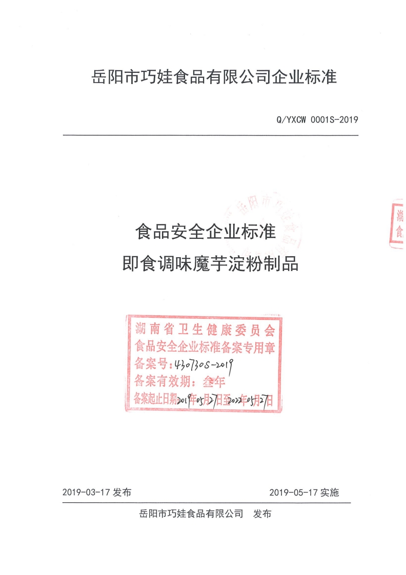 食品安全企业标准即食调味魔芋淀粉制品湖南省卫生健康委员会食品安全企业标准备案专用章备案号_43073os-1备案有效期_叁年备案起止日期阵月旧至年