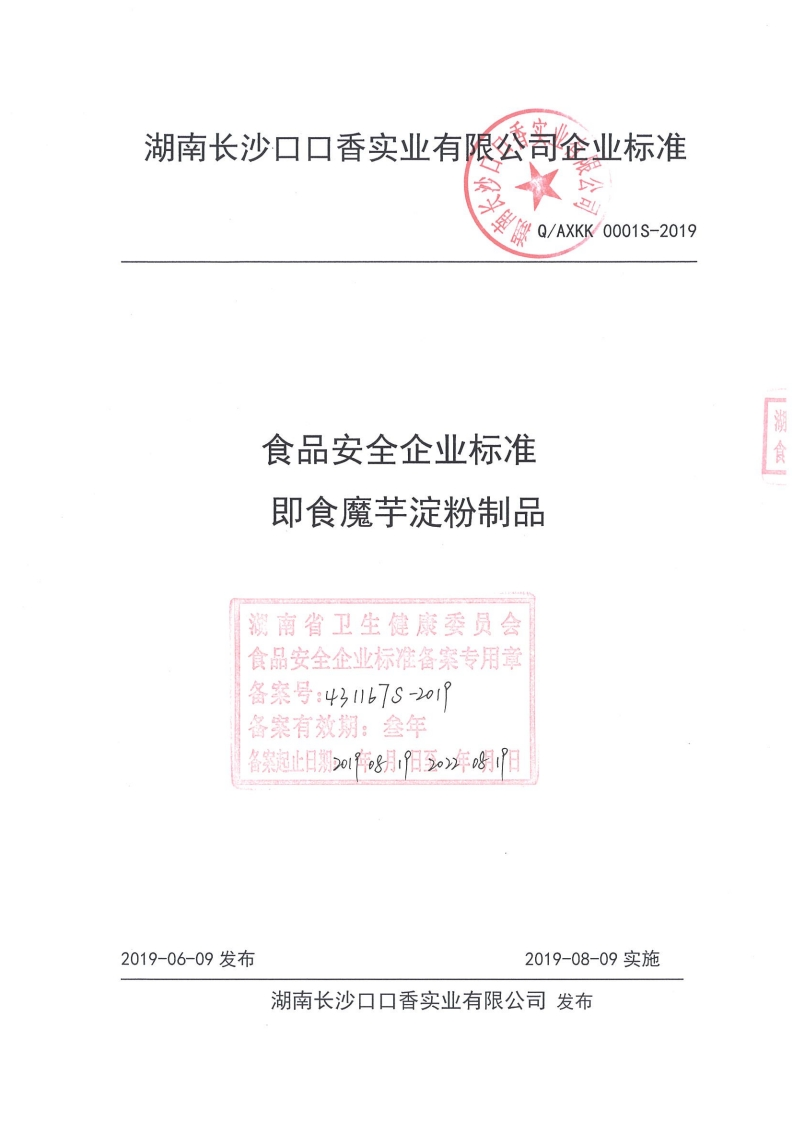 食品安全企业标准即食魔芋淀粉制品深南省卫生健康委员会食品安全企业标准备案专用章备察号_431167s-201备案有效期_叁年备案起止日期_o1许8月_阳3_年o8日