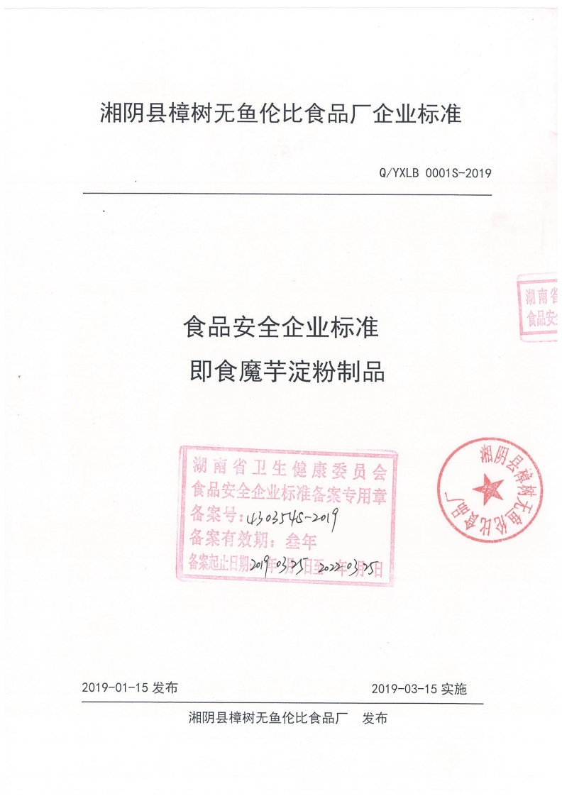 食品安全企业标准即食魔芋淀粉制品湖南省卫生健康委员会食品安全企业标准备案专用章备案号_43o354s-20l备案有效期_叁年备案起止日期2e9-o2日T湘历SHH