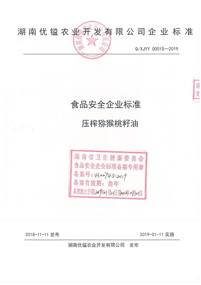 食品安全企业标准压榨猕猴桃籽油湖南省卫生健康委员会食品安全企业标准备案专用章备案号_4m74S-2019备案有效期_叁年备案起止日期2a94年01月日至的年。月1日