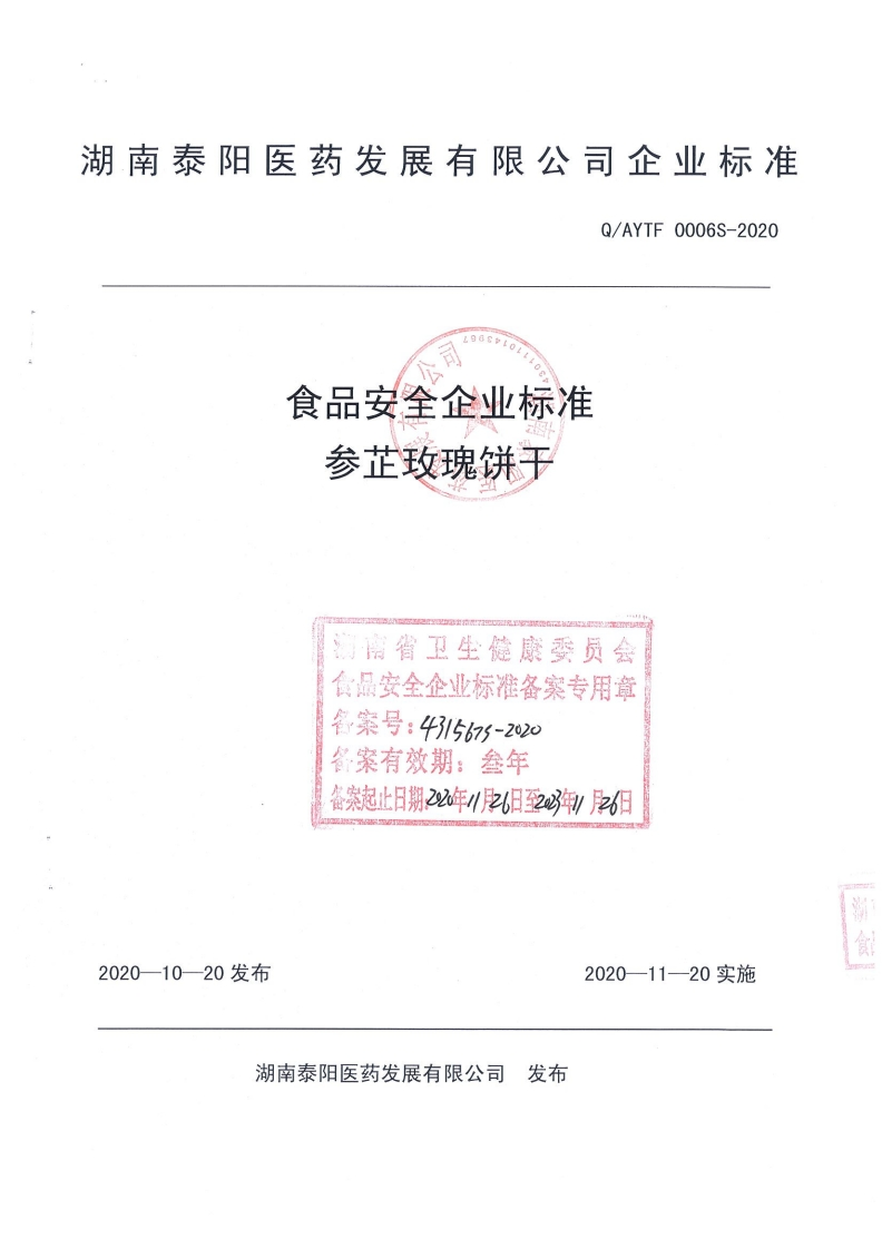 食品安全企业标准参芷玫瑰饼于南省卫生健康委员会食品安全企业标准备案专用章名案号_4315675-2020名案有效期_叁年备案起止日期22年_月6日至四年_月6日