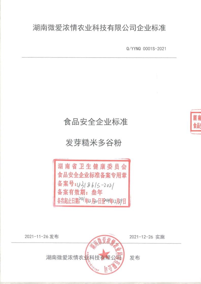 食品安全企业标准发芽糙米多谷粉湖南省卫生健康委员会食品安全企业标准备案专用章备案号_y31861s-2o2_备案有效期_叁年。