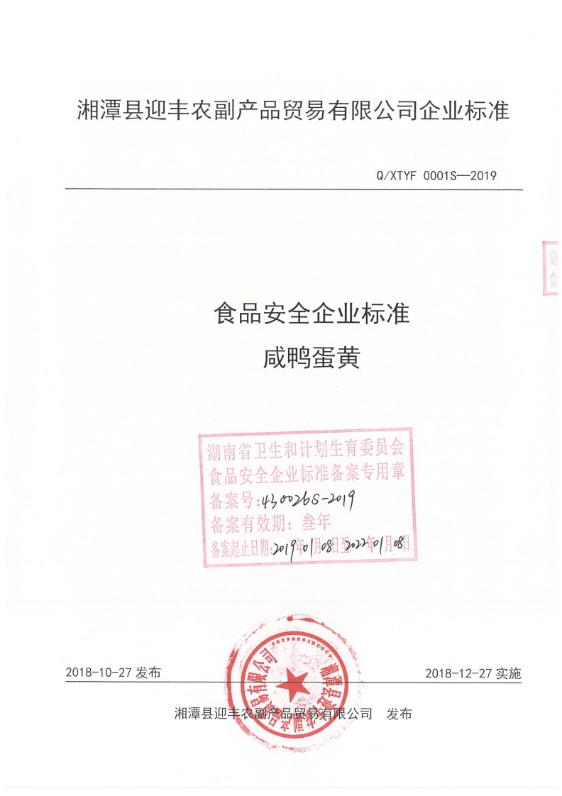 食品安全企业标准咸鸭蛋黄湖南省卫生和计划生育委员会食品安全企业标准备案专用章备案号_4m功s-2019备案有效期_叁年备案起止日期_219年月08至o22年1月8