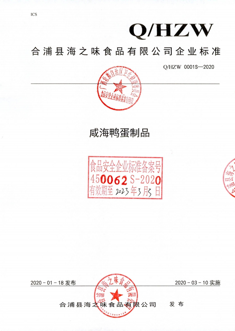 食品安全企业标准备案专用克9咸海鸭蛋制品食品安全企业标准各案号450062S-2020有效期至2e23年3月日