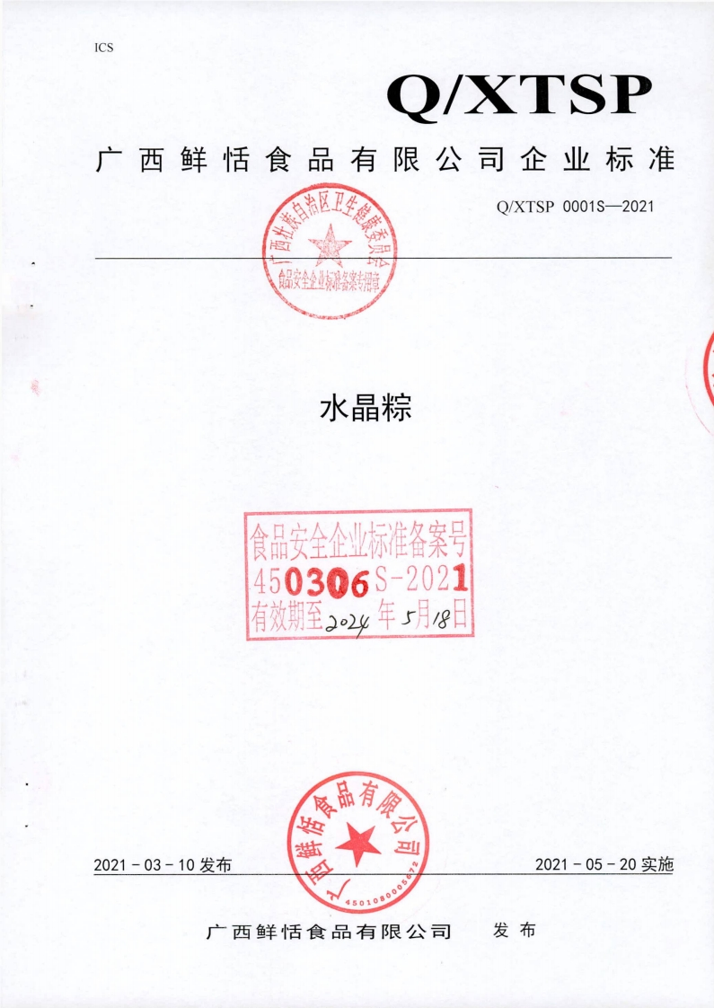 食品安全企业标准备案专用室水晶粽食品安全企业标准备案号450306S-2021有效期至224年月日