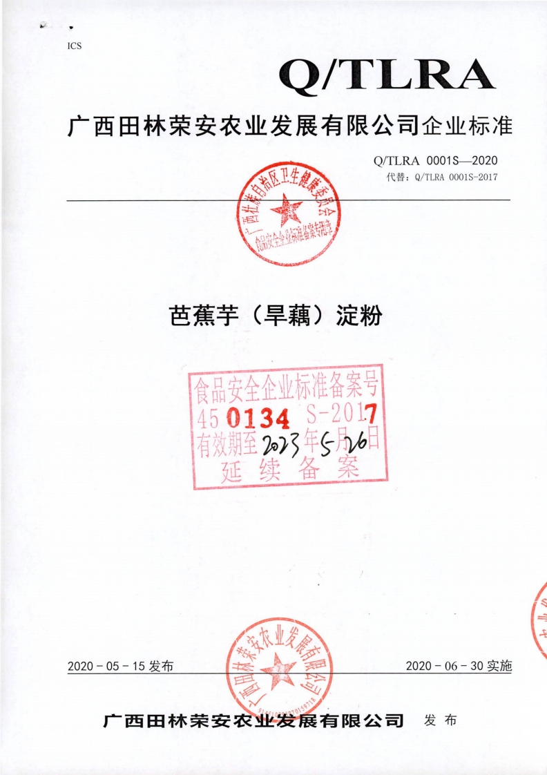 食品安全企业标准备案专用章芭蕉芋(旱藕)淀粉食品安全企业标准备案号450134S-2017有效期至223年←月6日延续备案