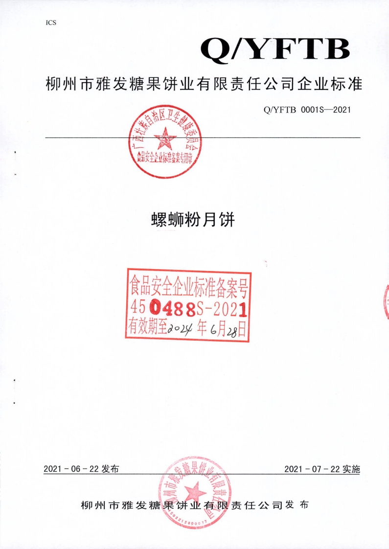 食品安全企业标准备案专用章螺蛳粉月饼食品安全企业标准备案450488S-2021有效期至ao2y年6月zg日