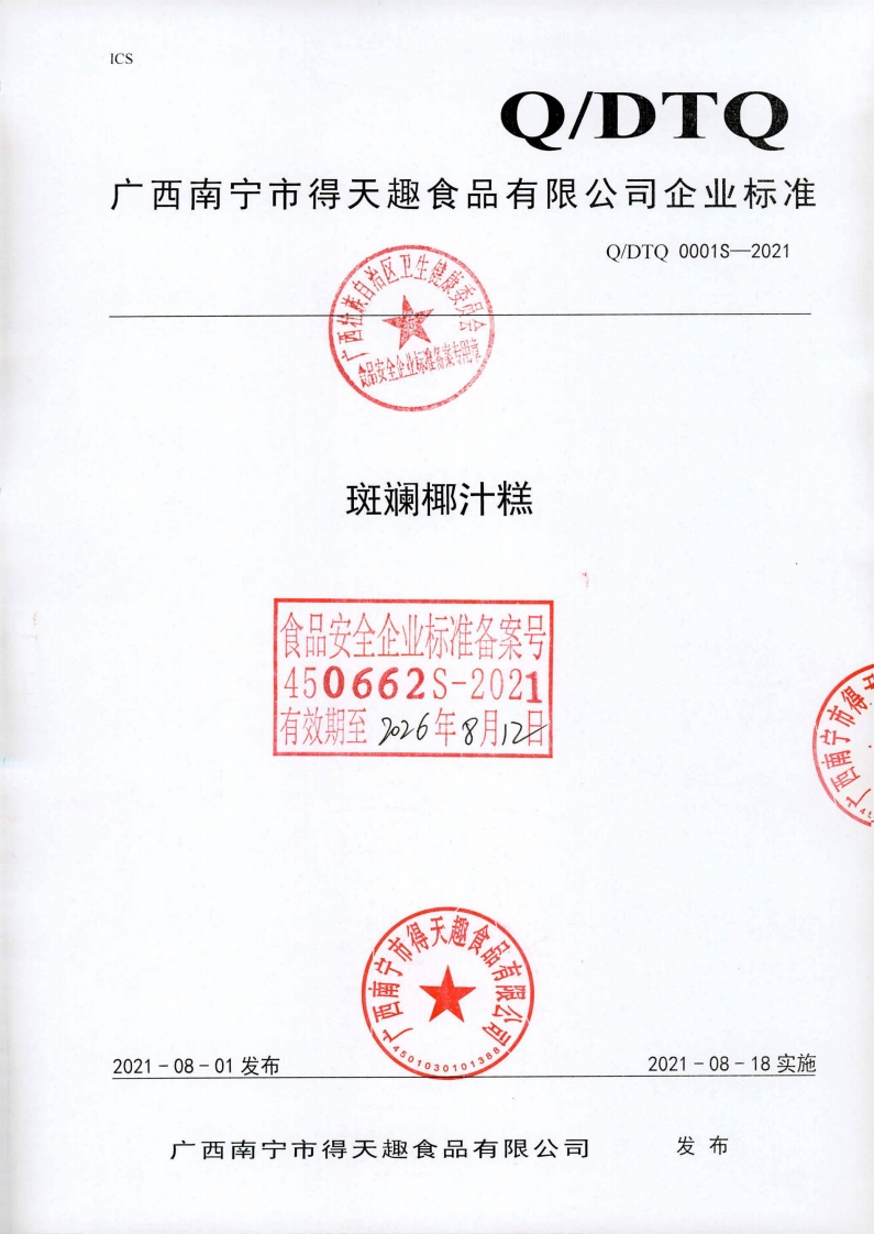 食品安全企业标准备案专用童斑斓椰汁糕食品安全企业标准备案号450662S-2021有效期至226年8月12H
