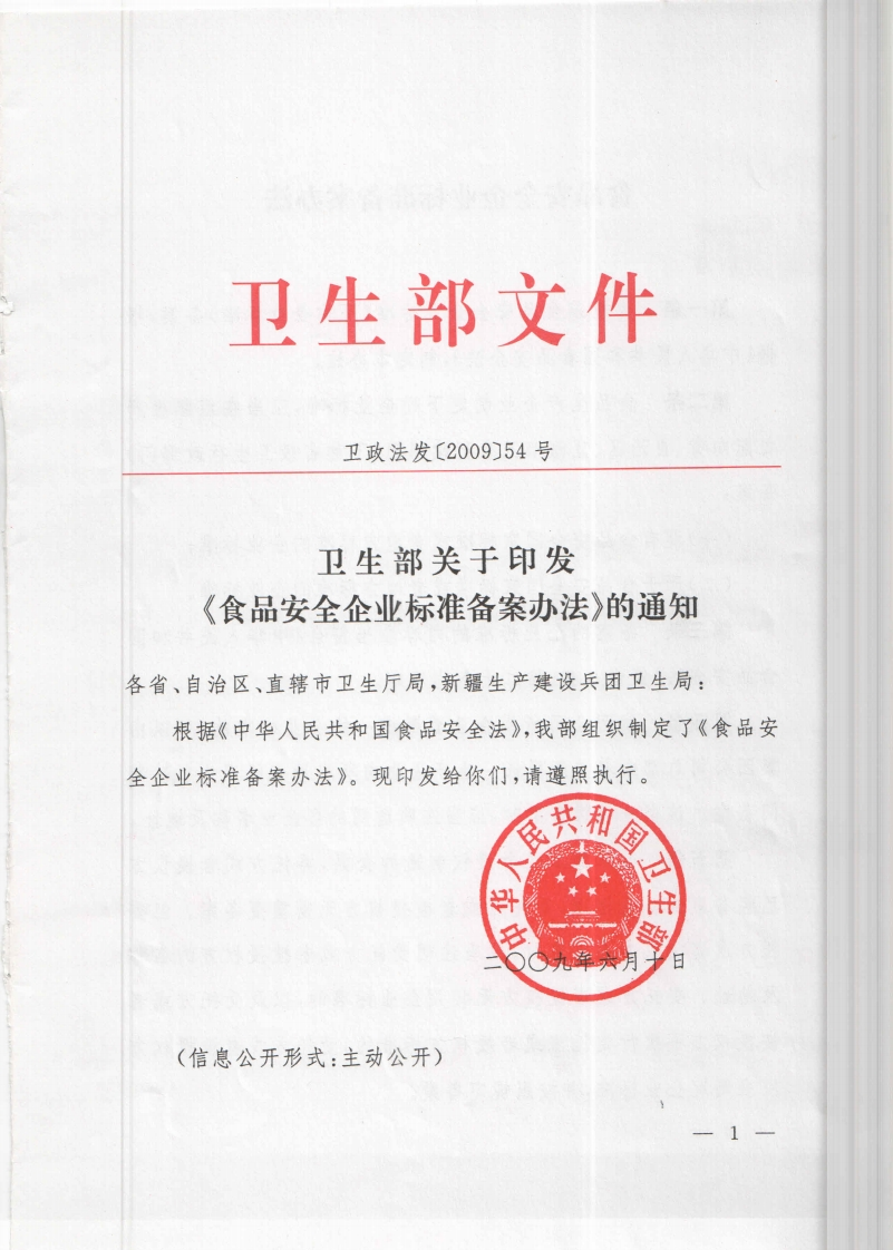 食品安全企业标准备案办法-卫政法发(2009)54号