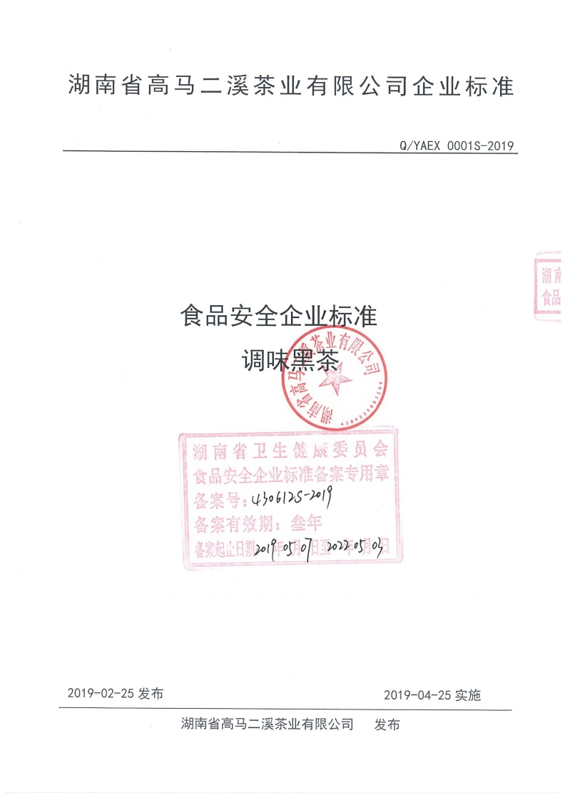 食品安全企业标准家业有限调味黑茶公司見單缈湖南省卫生健康委员会食品安全企业标准备案专用章备案号_4)o612S-21备案有效期_叁年备实起止日期2o19F07日至202年月以