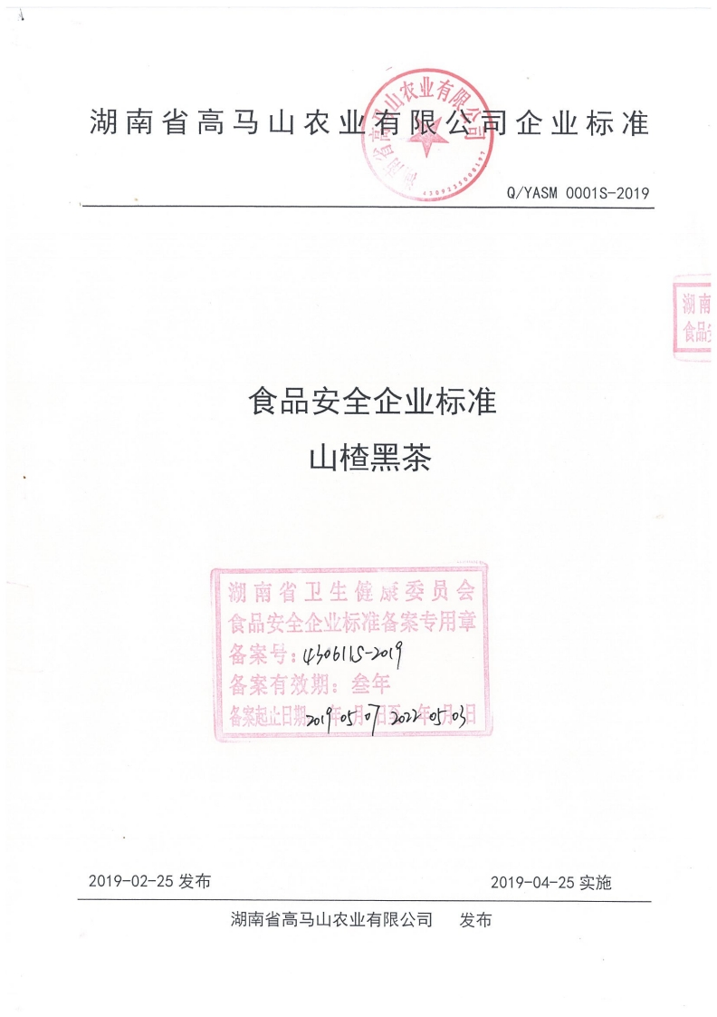 食品安全企业标准山楂黑茶湖南省卫生健展委员会食品安全企业标准备案专用章备案号_4)o6ll-2o(备案有效期_叁年