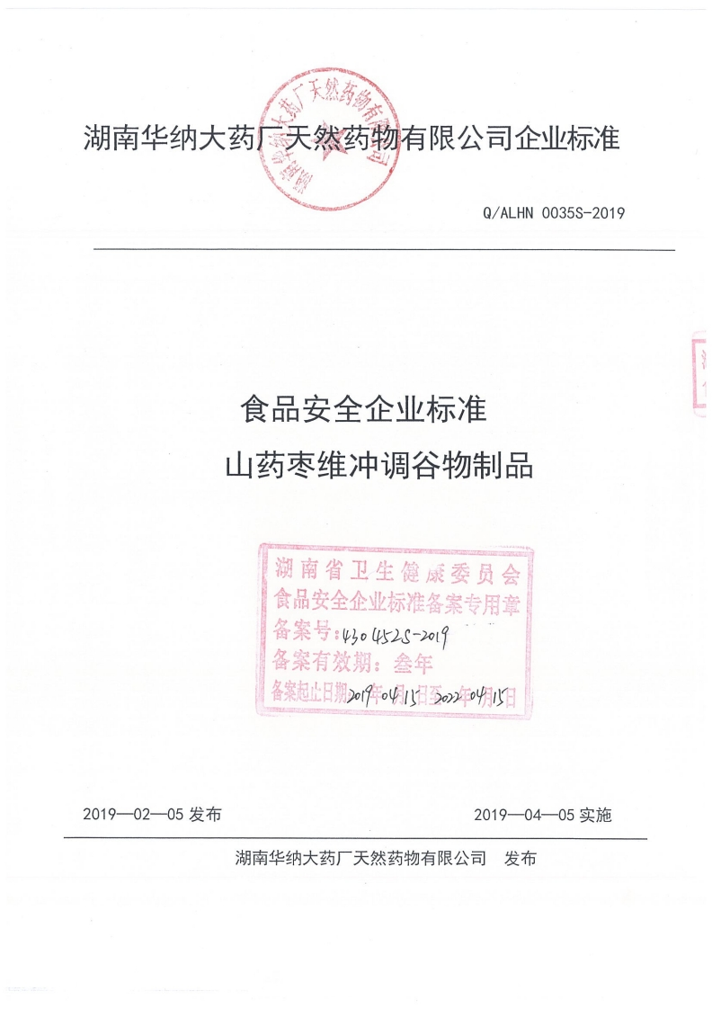 食品安全企业标准山药枣维冲调谷物制品湖南省卫生健康委员会食品安全企业标准备案专用章备案号_43。452S-2019备案有效期_叁年备案起止日期219年o4八日3o2年04八
