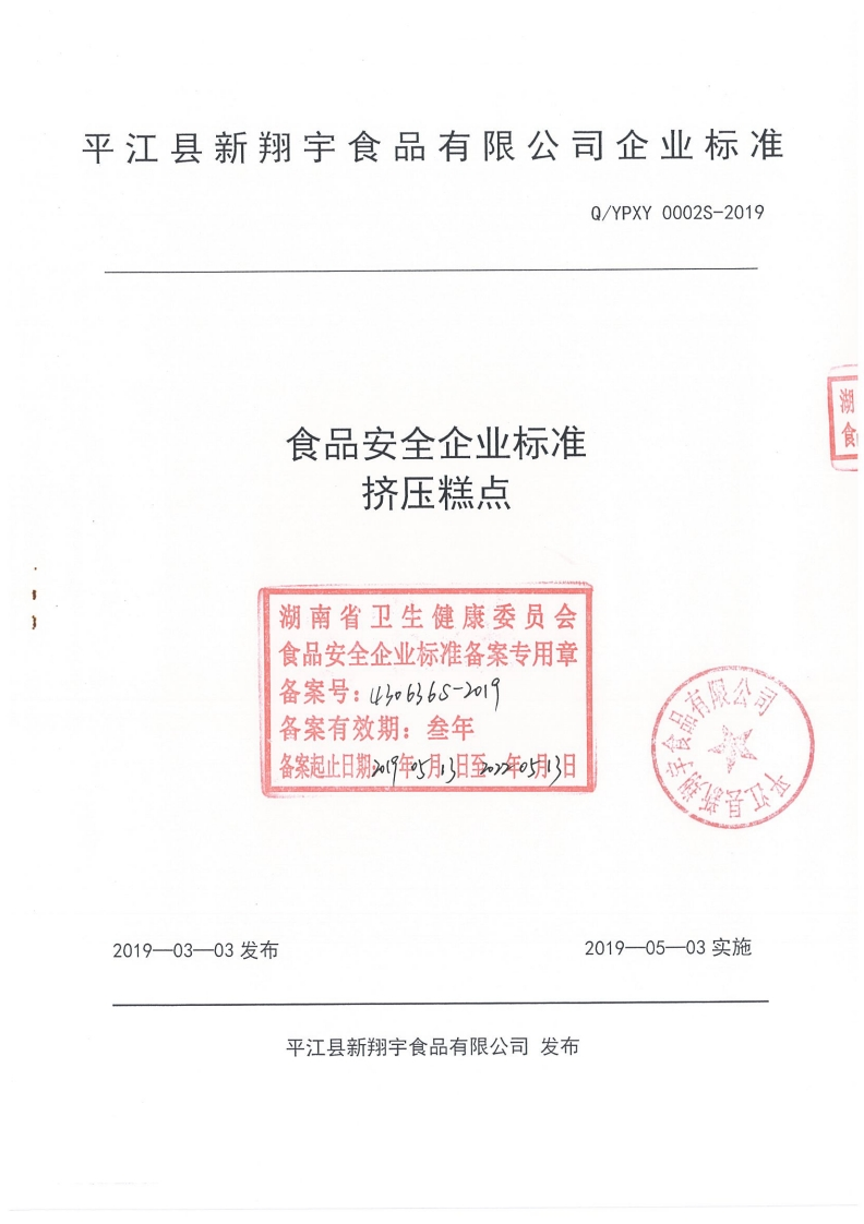 食品安全企业标准挤压糕点湖南省卫生健康委员会食品安全企业标准备案专用章备案号_4)o636s-2o1备案有效期_叁年备案起止日期沁(9年5月日至_年办3日限奥媒音