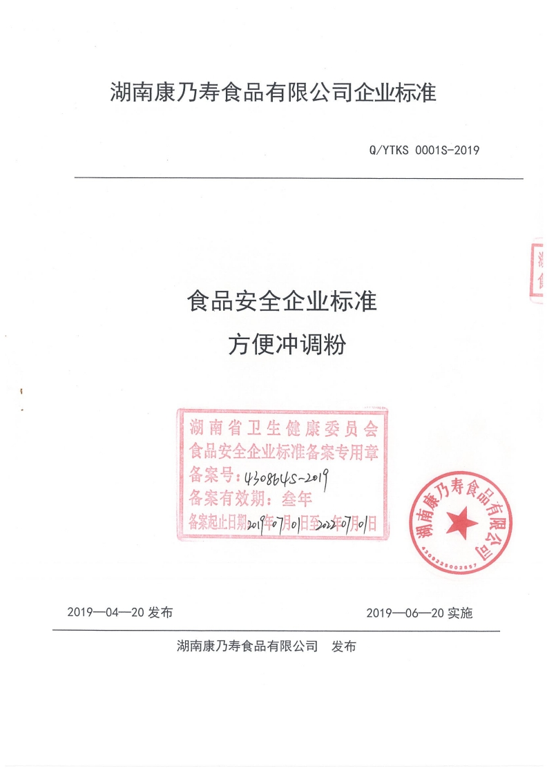 食品安全企业标准方便冲调粉湖南省卫生健康委员会食品安全企业标准备案专用章备案号_43o8b4s-21备案有效期_叁年备案起止日期z19年。月。旧日至。2年07月_日P