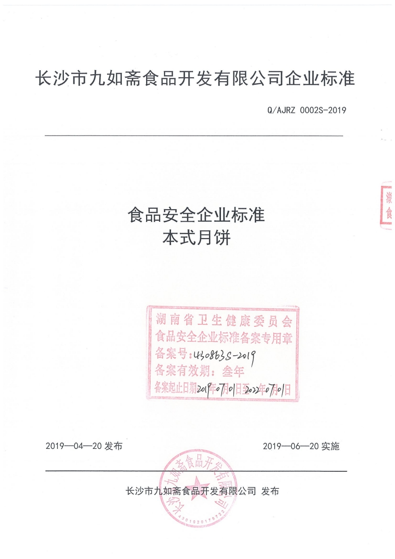 食品安全企业标准本式月饼湖南省卫生健康委员会食品安全企业标准备案专用章备案号_4o863s-219备案有效期_叁年备案起止日期z阵。刀日2_年o刀日