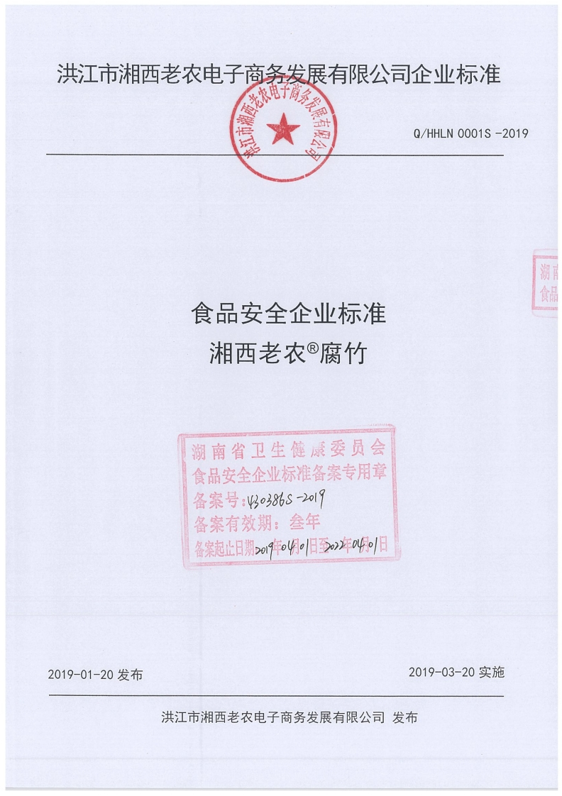 食品安全企业标准湘西老农®腐竹湖南省卫生健康委员会食品安全企业标准备案专用章备案号_以o386s-2019备案有效期_叁年备案起止日期_o19年o4。旧日至年0。日