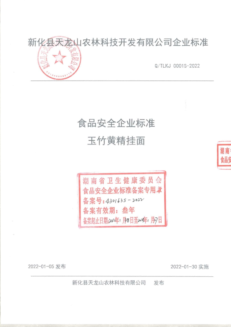 食品安全企业标准玉竹黄精挂面湖南省卫生健康委员会食品安全企业标准备案专用章备案号_430163s-22备案有效期_叁年备案起止日期·年·月8日至”布，月9日