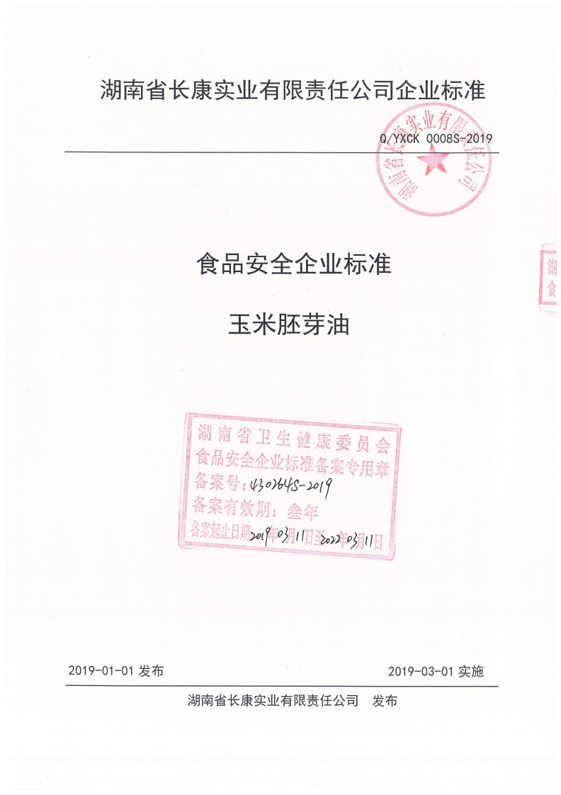 食品安全企业标准玉米胚芽油湖南省卫生健康委员会食品安全企业标准备案专用章备案号_43ox4S-2019备案有效期_叁年备案起止日期_o!9年03(日至22年月11日