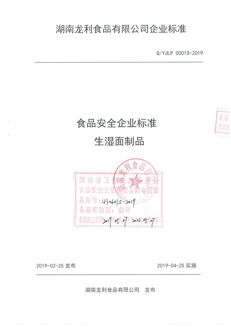 食品安全企业标准生湿面制品利食品员会湖南省卫!食品安全企业系雅备集专用章备案号_4o6s-_19备案有效期_叁年备案起止日期2。(年o5月。7至。2年以月7日