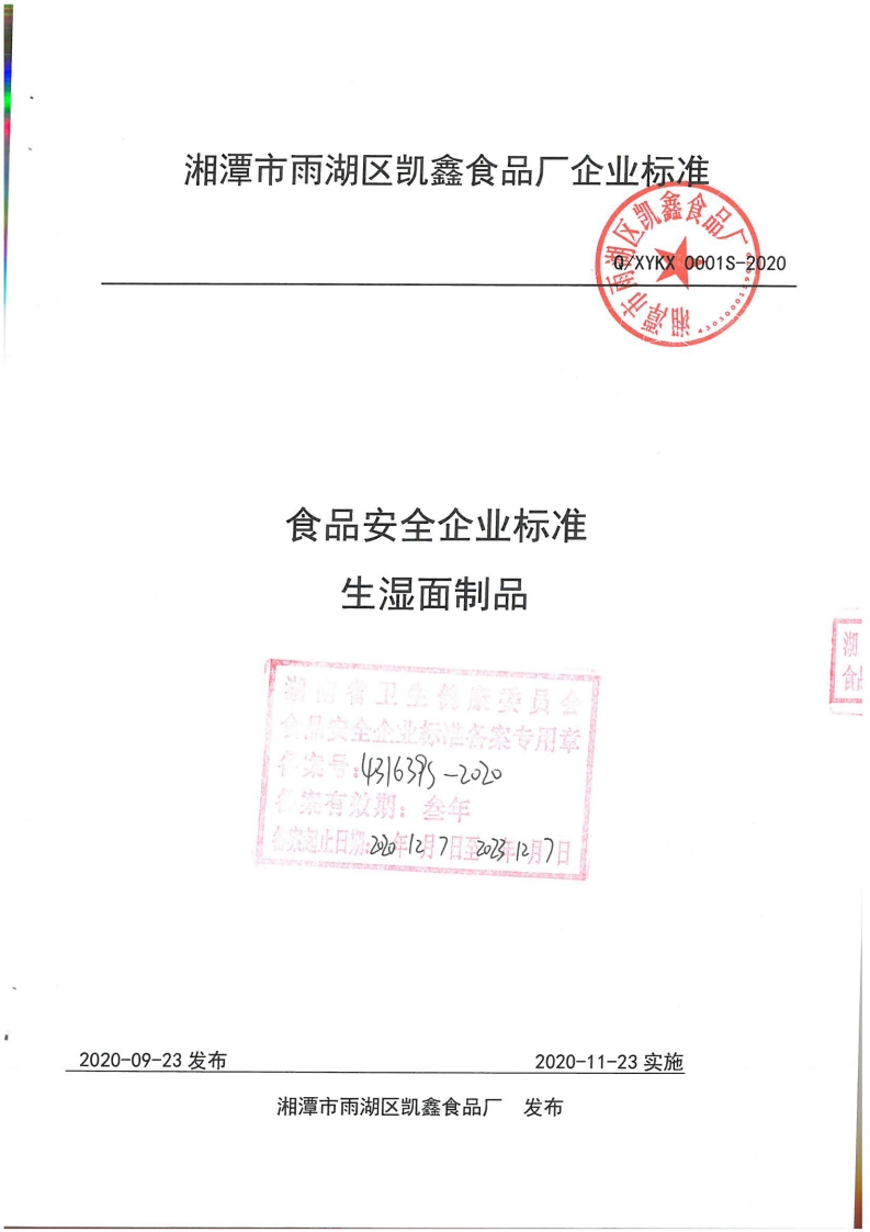 食品安全企业标准生湿面制品处发康委员会各案专用章_916395-22有效期_叁年家止日期_220年12月7日至2023E12月7日定_晔