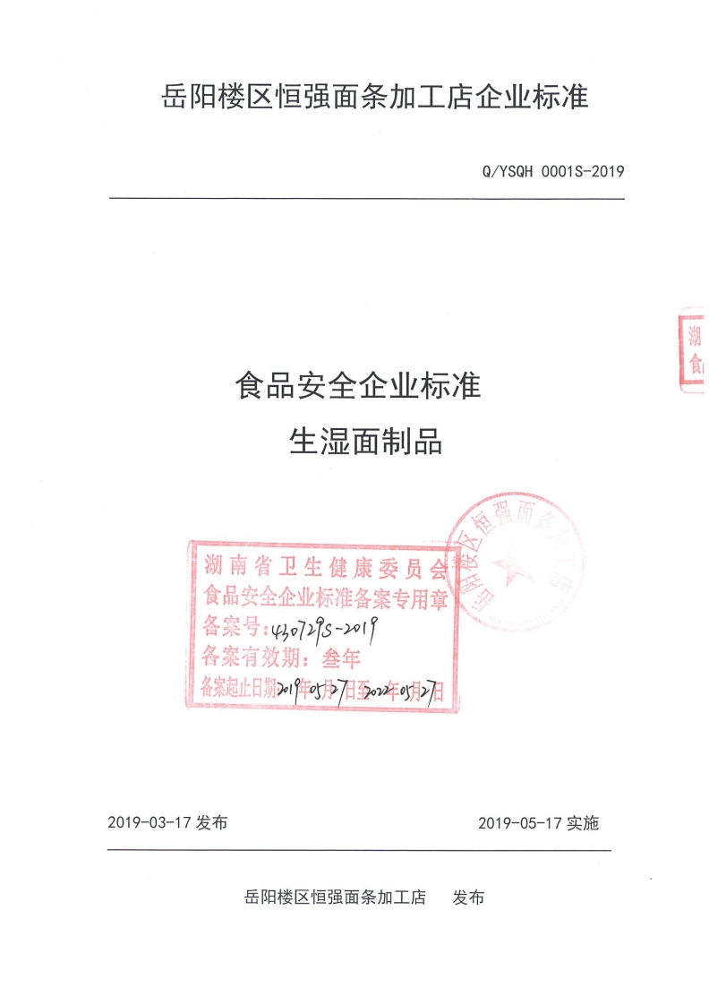 食品安全企业标准生湿面制品桓强厉湖南省卫生健康委员会食品安全企业标准备案专用章备案号_4o729s-21备案有效期_叁年备案起止日期》阵石在