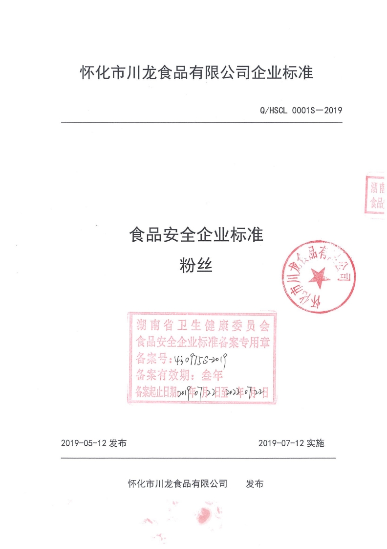食品安全企业标准粉丝又众品方湖南省卫生健康委员会食品安全企业标准备案专用章备案号_43o975S加内备案有效期_叁年牡业力安扫儿口钳。9t7