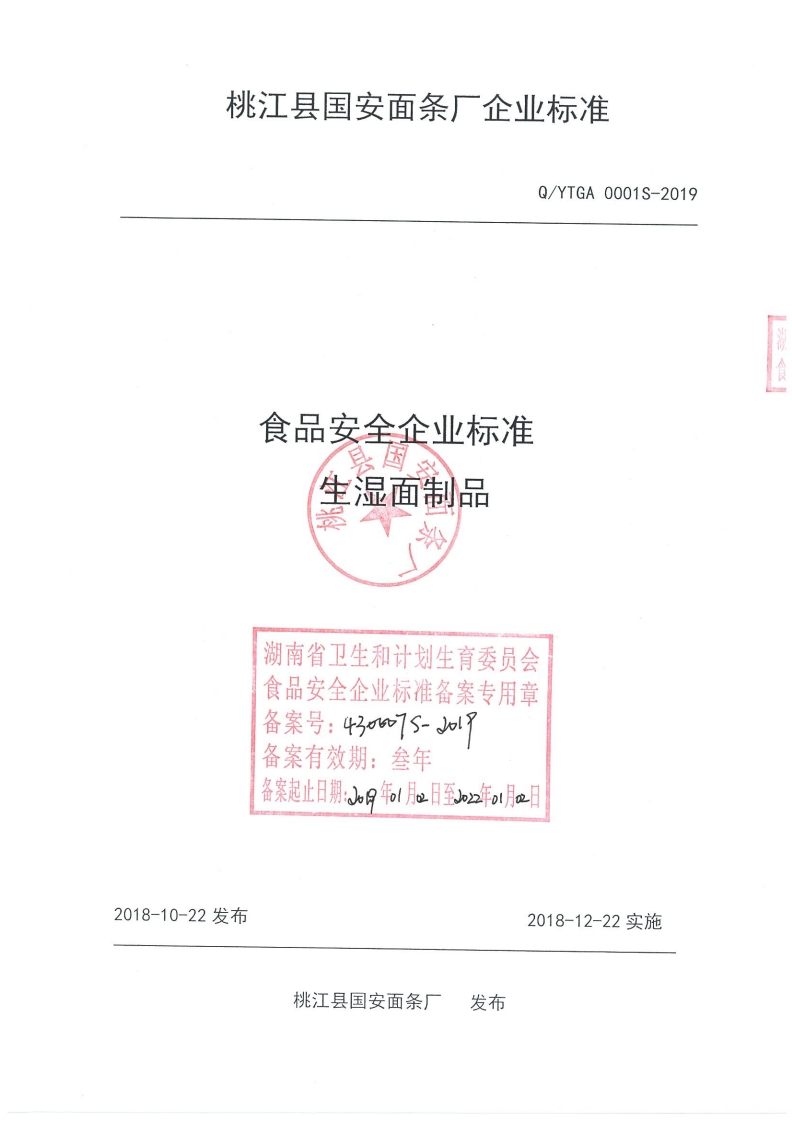 食品安全企业标准系因生湿面制品湖南省卫生和计划生育委员会食品安全企业标准备案专用章备案号_43ow7s-Jol_备案有效期_叁年tte